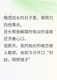 被霸凌后，村姑逆袭成校霸的月亮小说免费阅读 周野沈砚之苏晚晴大结局完整版