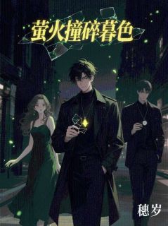 萤火撞碎暮色抖音全本小说沈屿蒋星瑶温以澈抖音免费章节阅读