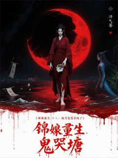 良心推荐锦娘重生：血月复仇杀疯了小说试读-暗夜阅读网