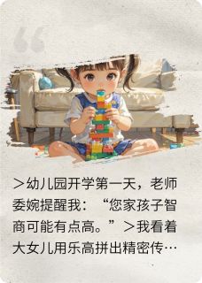 老书虫书荒推荐三岁萌娃带飞全家txt小说阅读