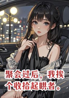 热门推荐聚会过后，我挨个收拾起哄者by番茄小卡拉米小说正版在线-暗夜阅读网
