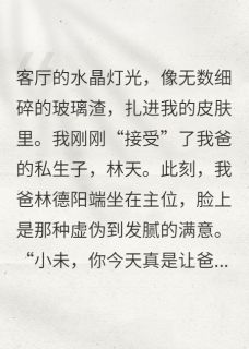 重生后，我接受了私生子弟弟抖音全本小说王雅莉林德阳林天抖音免费章节阅读-暗夜阅读网
