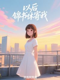 赵晟沈清欢全集小说_以后锦书休寄我完结版阅读-暗夜阅读网