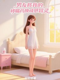 男友将我的哮喘药换成感冒灵是什么小说权泽张晶赵锦全本免费阅读
