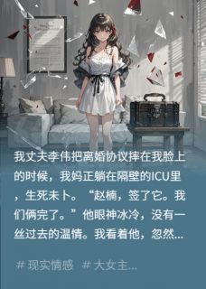 (独家)离婚当天，我送前夫全家吃牢饭李伟林翠花小说-暗夜阅读网