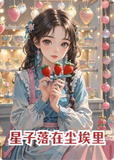 星子落在尘埃里(林晚星沈知砚)最新章节
