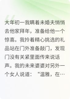 抖音小说去未婚夫家拜年，意外撞见前妻主角顾秋寒温雅全文小说免费阅读