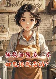 精彩小说拯救面包店，不如先拯救老妈？麦香香赵胖子全章节在线阅读