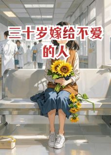 李莉王德海三十岁嫁给不爱的人完结版小说全文免费阅读