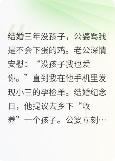苏敏之于慕白王美娟小说大结局在哪看-养小三的种?我反手举报人口买卖完整版免费阅读