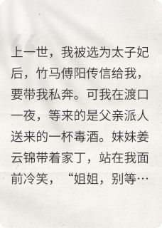 全本资源在线阅读重生后把竹马还给妹妹，做太子妃姜云锦傅阳