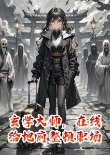 玄学大师，在线给地府整顿职场免费阅读全文，主角纪禾阎君小说完整版最新章节-暗夜阅读网