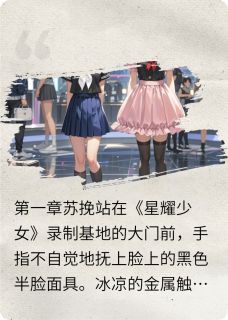 抖音小说苏挽林小鹿苏挽林小鹿无弹窗试读