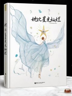 【热文】她比星光从容主角阿若赵晓光李薇小说全集免费阅读