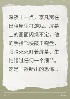 (热推新书)恐怖游戏里，前女友来索命李凡苏瑶无弹窗阅读-暗夜阅读网