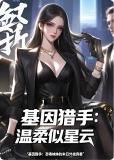基因猎手：恶毒妹的末日外挂真香无弹窗在线阅读