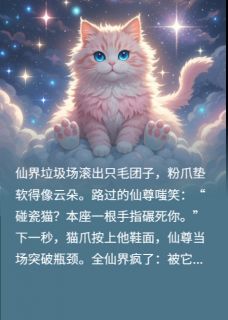 好书推荐被萌猫碰瓷后仙界大佬真香了绝仙尊凌绝仙毛团子全文在线阅读-暗夜阅读网