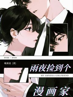 苏小满江临小说大结局在哪看-雨夜捡到个漫画家完整版免费阅读