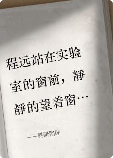 优质新书科研陷阱最新章节小说全文阅读