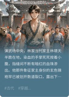 [抖音]小说熊烈林动杀人放火金腰带，挡我者死！