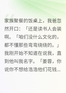 只为让他们彻底滚出我的人生在哪免费看，姜浩小初方程小说章节目录阅读-暗夜阅读网