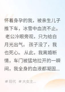 李峰赵敏陆岚全本小说 他护着白月光，让儿子将我推下车全文免费在线阅读