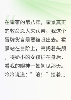 (精品)霍少爷的救命恩人来认亲了小说