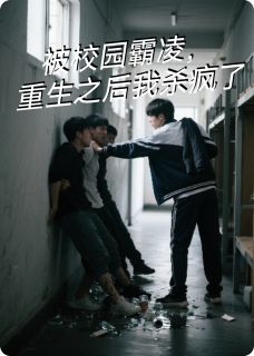 聂海李健豪赵洋小说章节目录阅读-我被校园霸凌，重生之后我杀疯了在哪免费看