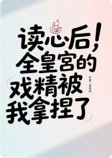 抖音爆款读心后，全皇宫的戏精被我拿捏了完整小说（全文阅读）