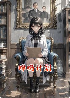 抖音热推小说蝉鸣计划全文在线阅读-暗夜阅读网