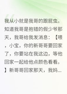 【新书】弹幕剧透：真少爷他超宠我主角沈厌乔欣然全文全章节小说阅读-暗夜阅读网
