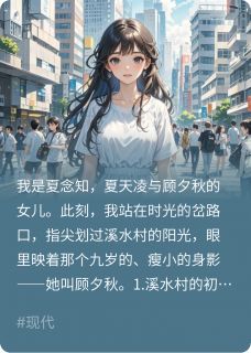 在时光折角处,为她重写人生周雅顾夕秋周柠小说_在时光折角处,为她重写人生完结版阅读