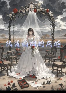 热门推荐扶贫婚姻的灰烬by苏苏陌染小说正版在线