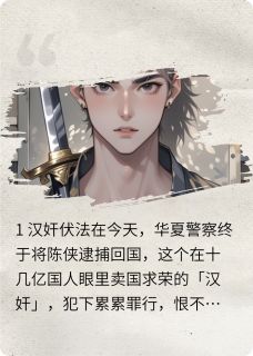 陈侠陈南宋明月小说章节目录阅读-布局十年，我被全国审判在哪免费看