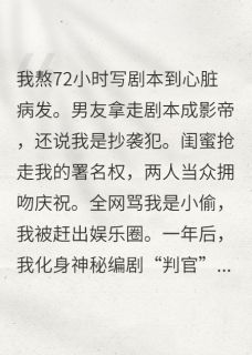 抖音完结男友偷我剧本，我让他演自己入狱顾言深林菲菲苏晚(全文在线阅读)-暗夜阅读网