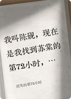 消失的第72小时苏棠周明宇阿瑶小说全文-消失的第72小时小说