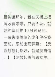 摆摊夸人,月入十万反派为我硬气知乎小说最新章节阅读-暗夜阅读网