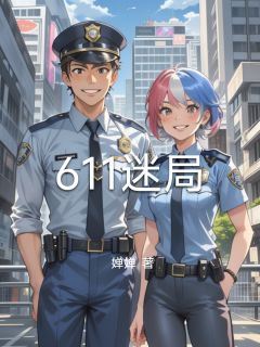 抖音爆款611迷局完整小说（全文阅读）
