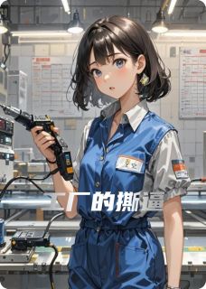 工厂的撕逼刘梅李娟全章节目录免费阅读-暗夜阅读网