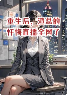 苏晚顾衍琛林薇薇重生后，渣总的忏悔直播全网了小说完整版