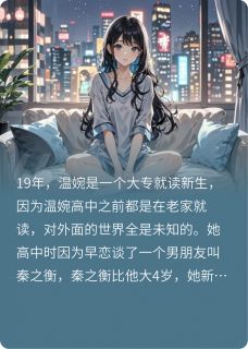删了他后，我嫁给了陌生人小说温婉白煜秦之衡最新章节阅读