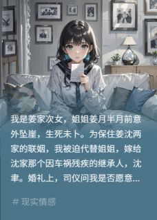 新婚夜，残疾夫站起掐我示(沈聿沈泽)最新章节-暗夜阅读网