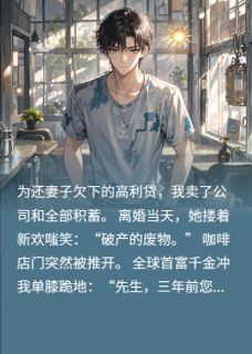 老婆要离婚，我被富千金们包围小说最新章节-主角陈默林薇薇全文免费阅读-暗夜阅读网