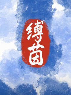 全网首发完整小说缚茵主角陈默王静在线阅读
