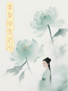 最新小说棠梨映雪迟呀主角苏慕棠穆映雪苏慕梨全文在线阅读