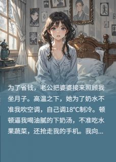 顾然张桂兰完整版月子期间不做人,我给娃改姓离婚全文最新阅读