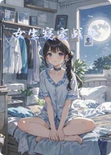 (抖音)女生寝室战争李冉苏曼张萌小说免费全文阅读