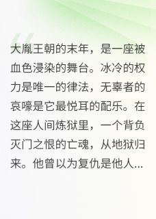 权臣的刀，也是照夜的灯(摘星伯爵)最佳创作小说全文在线阅读