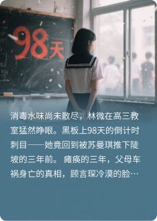 【当我带着恨意回到十七岁】小说在线阅读-当我带着恨意回到十七岁免费版目录阅读全文-暗夜阅读网