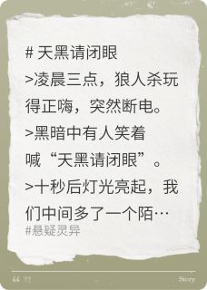 天黑请闭眼之闭眼即死免费阅读全文，主角许言李哲小说完整版最新章节